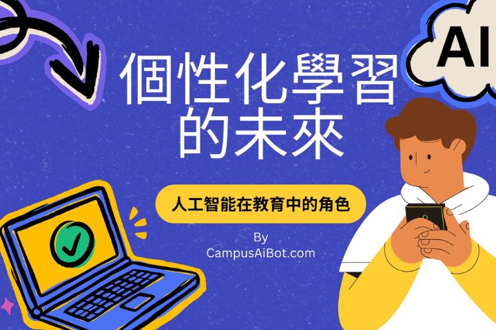 人工智能在個性化教育中的角色
