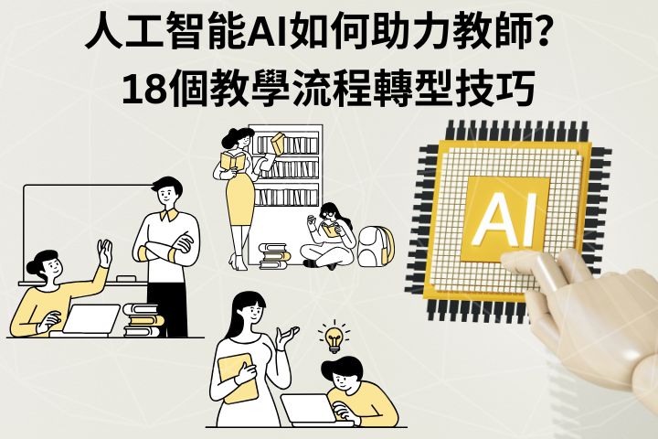 人工智能如何助力教師_18個教學流程轉型技巧