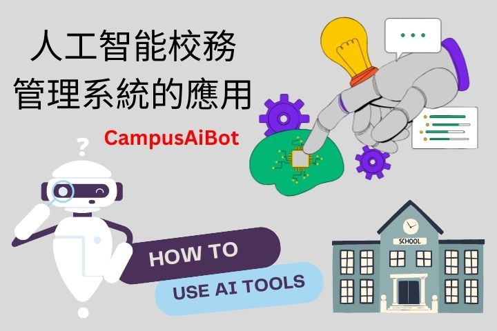 人工智能校務管理系統的應用