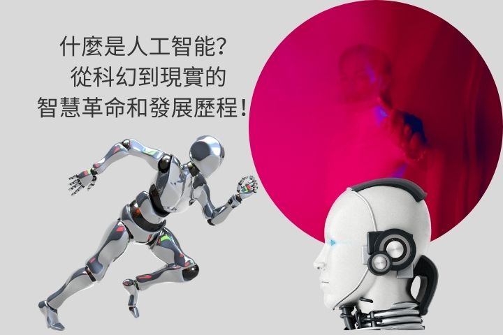 什麼是人工智能從科幻到現實的智慧革命和發展歷程