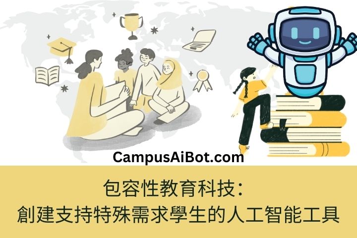 包容性教育科技：創建支持特殊需求學生的人工智能工具