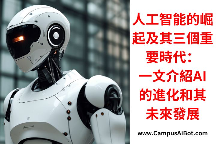 人工智能的崛起及其三個重要時代
