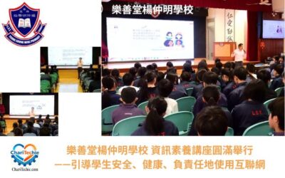 樂善堂楊仲明學校資訊素養講座圓滿舉行——引導學生安全、健康、負責任地使用互聯網
