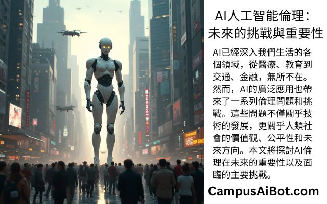 AI人工智能倫理未來的挑戰與重要性