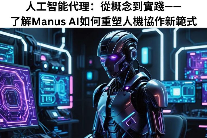 人工智能代理Manus AI