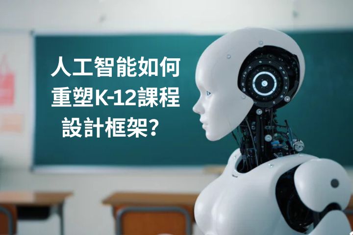 人工智能如何重塑K-12課程設計框架?