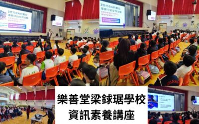 樂善堂梁銶琚學校資訊素養講座：直面數位時代的挑戰與機遇