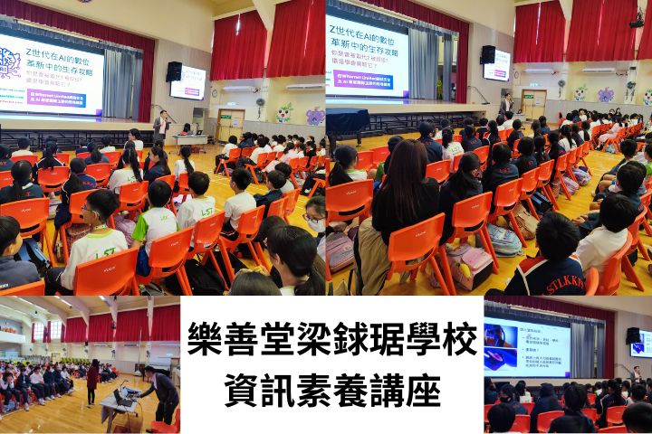 梁銶琚學校資訊素養講座