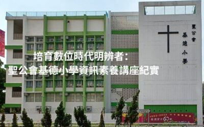 培育數位時代明辨者：聖公會基德小學資訊素養講座紀實