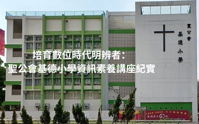 聖公會基德小學資訊素養講座