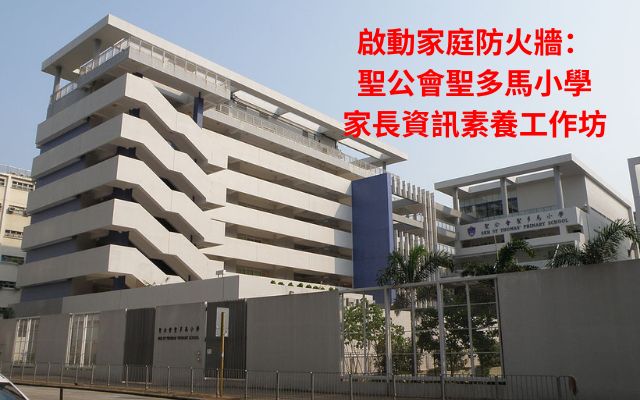 聖公會聖多馬小學家長資訊素養工作坊