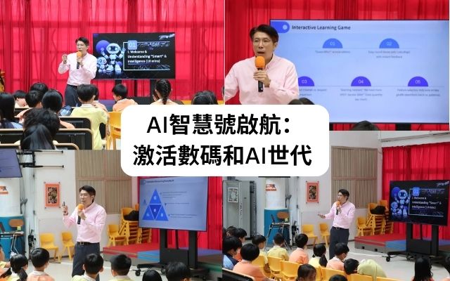 AI智慧號啟航激活數碼和AI世代