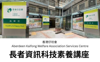 銀髮數位航海圖：香港仔坊會人工智能講座的回顧